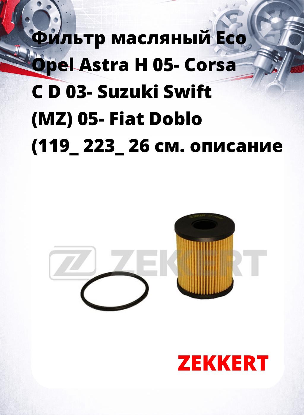 Фильтр масляный Eco Opel Astra H 05- Corsa C D 03- Suzuki Swift (MZ) 05- Fiat Doblo (119_ 223_ 26