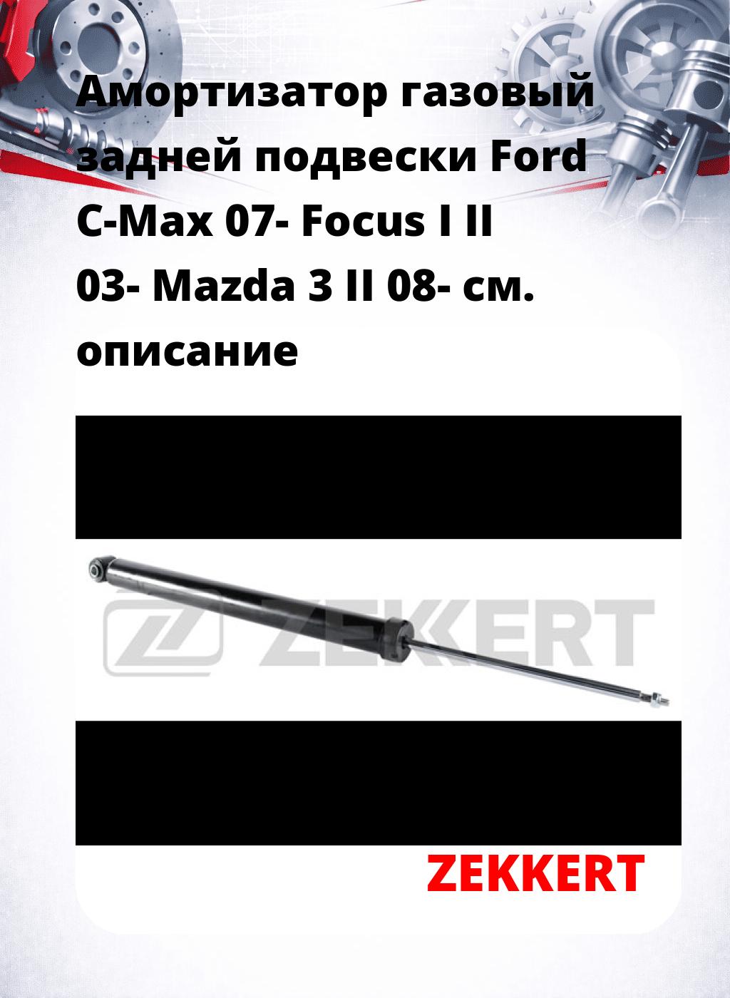 Амортизатор газовый задней подвески Ford C-Max 07-  Focus I  II 03-  Mazda 3 II 08-