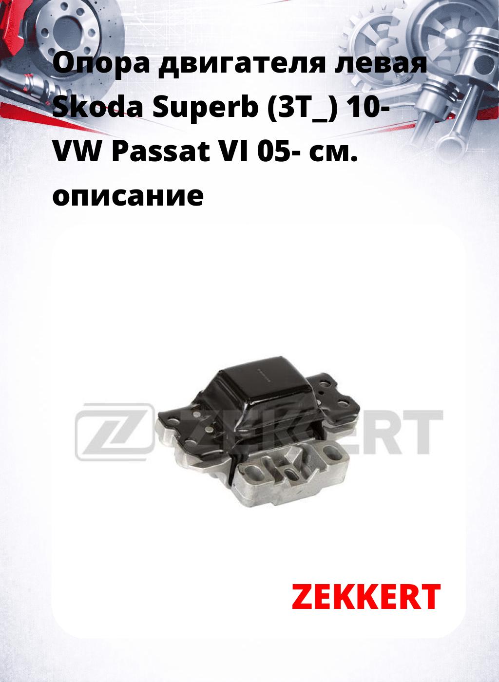 Опора двигателя левая Skoda Superb (3T_) 10- VW Passat VI 05-
