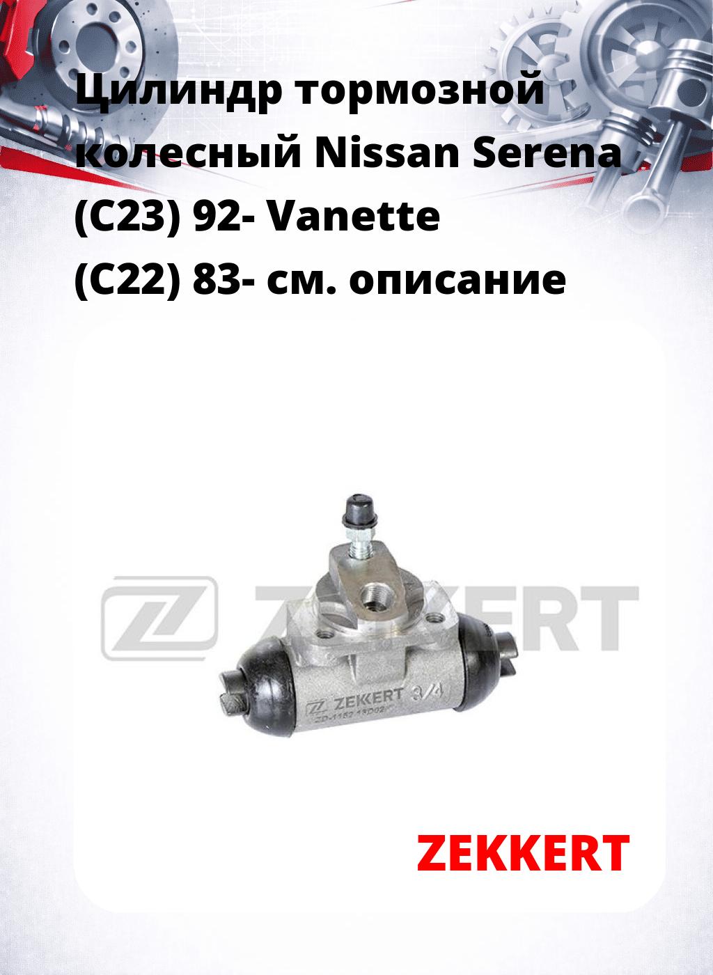 Цилиндр тормозной  колесный Nissan Serena (C23) 92- Vanette (C22) 83-