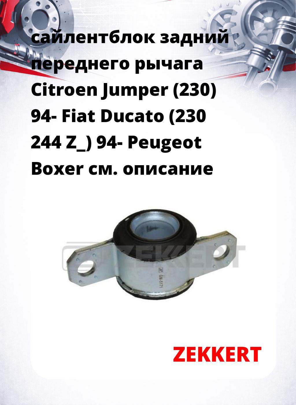 сайлентблок задний переднего рычага Citroen Jumper (230) 94- Fiat Ducato (230 244 Z_) 94- Peugeot Boxer