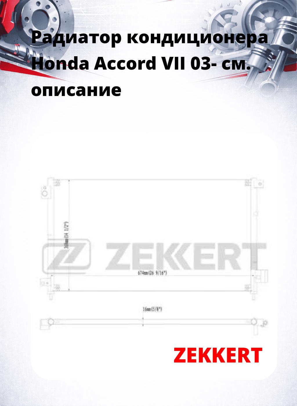 Радиатор кондиционера Honda Accord VII 03-