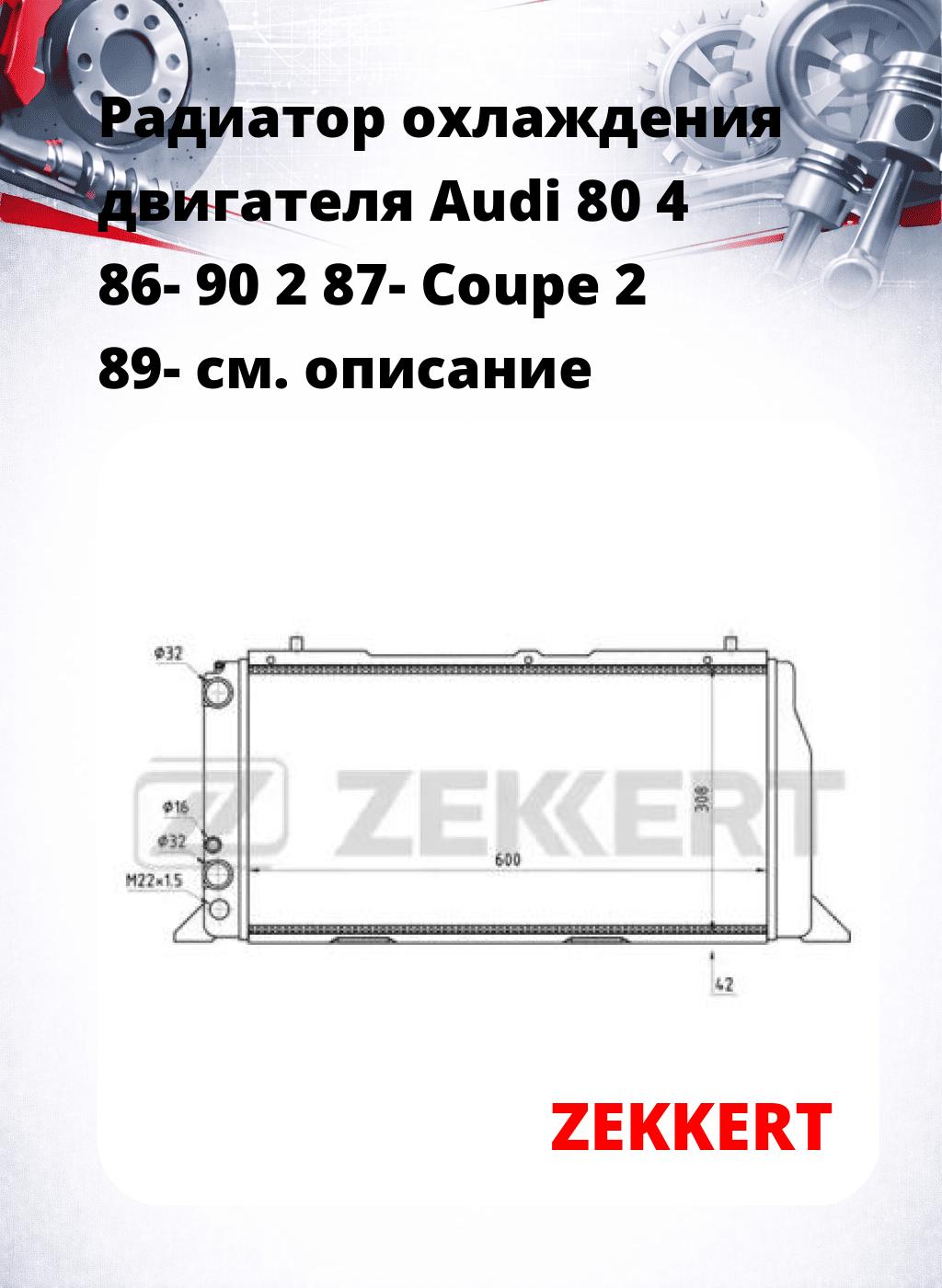 Радиатор охлаждения двигателя Audi 80 4 86- 90 2 87- Coupe 2 89-