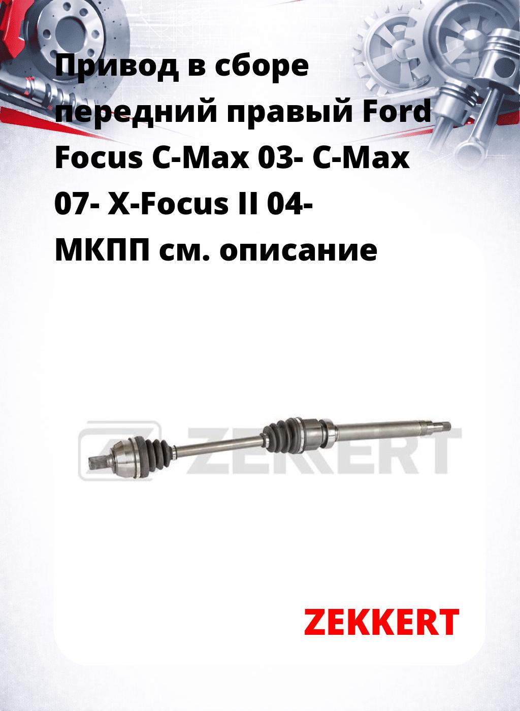 Привод в сборе передний правый Ford Focus C-Max 03-  C-Max 07-  X-Focus II 04-  МКПП