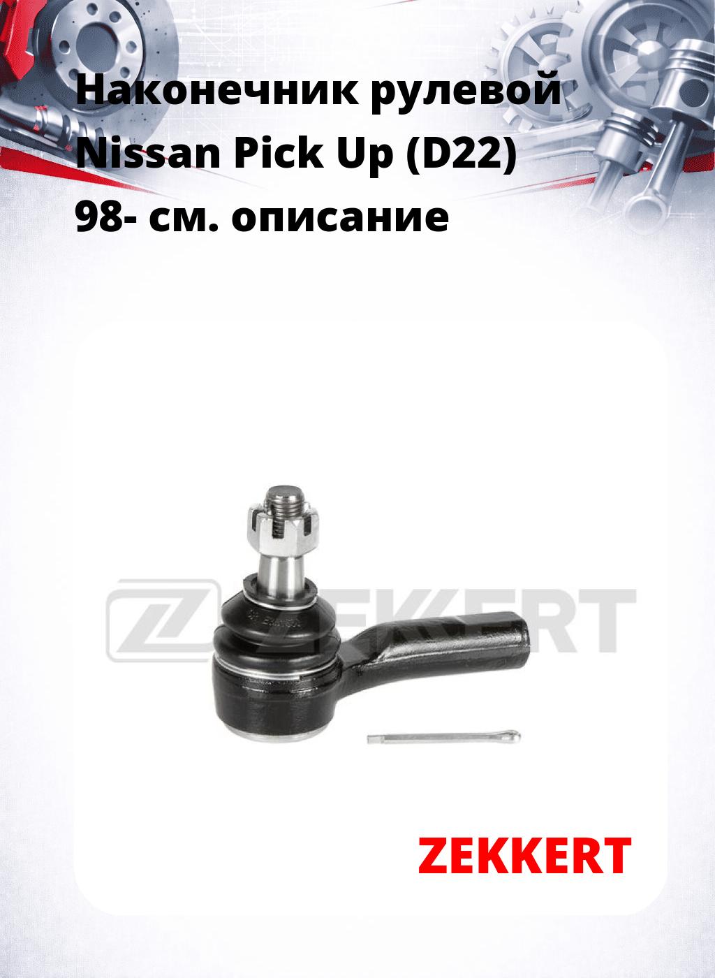Наконечник рулевой Nissan Pick Up (D22) 98-