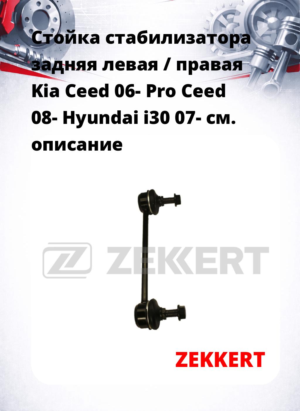 Стойка стабилизатора задняя левая / правая   Kia Ceed 06-  Pro Ceed 08-  Hyundai i30 07-