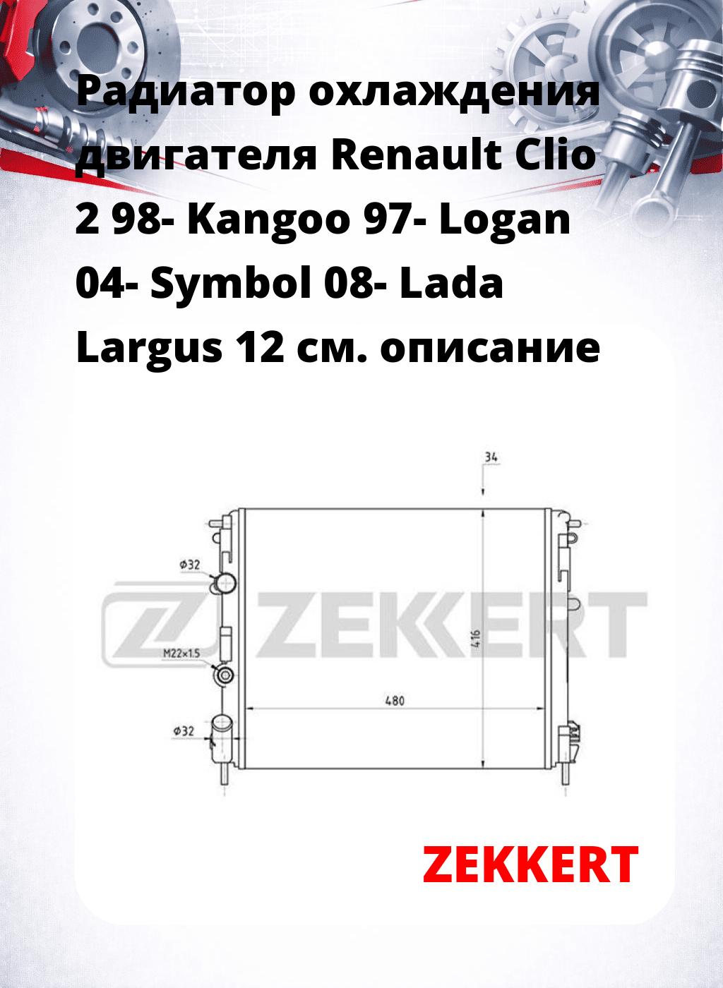 Радиатор охлаждения двигателя Renault Clio 2 98- Kangoo 97- Logan 04- Symbol 08- Lada Largus 12