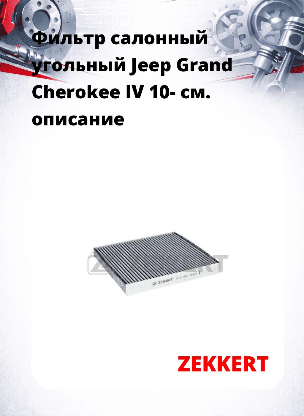 Фильтр салонный  угольный  Jeep Grand Cherokee IV 10-