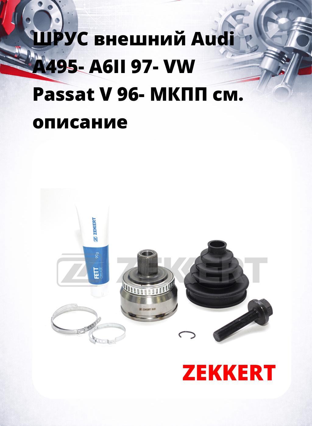 ШРУС внешний Audi A495-  A6II 97-  VW Passat V 96-  МКПП
