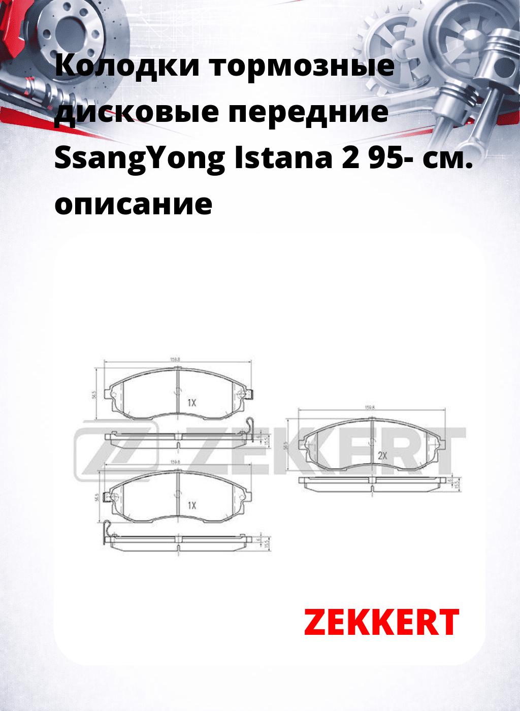 Колодки тормозные дисковые передние SsangYong Istana 2 95-