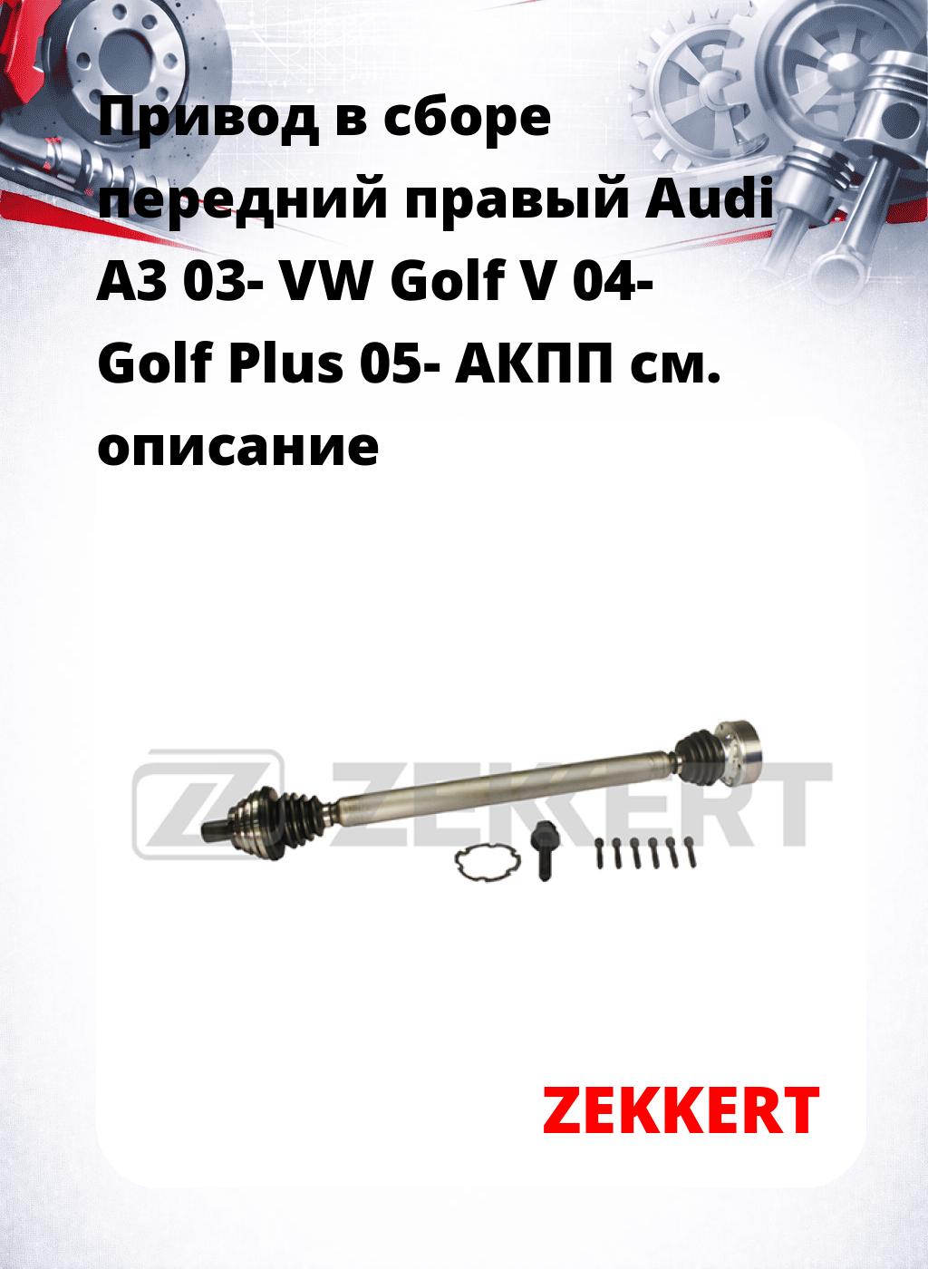 Привод в сборе передний правый Audi A3 03-  VW Golf V 04-  Golf Plus 05-  АКПП