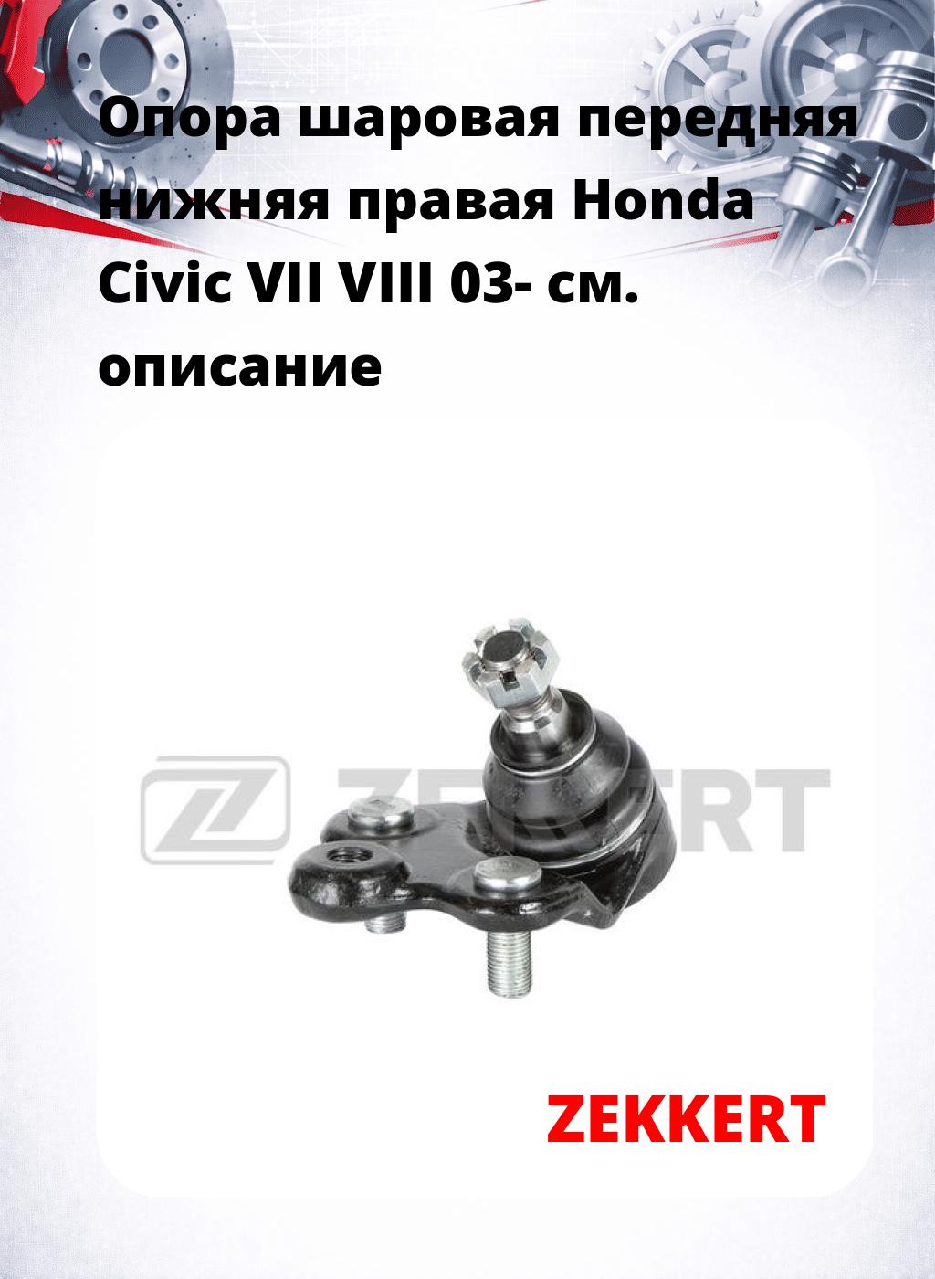 Опора шаровая передняя нижняя правая Honda Civic VII VIII 03-