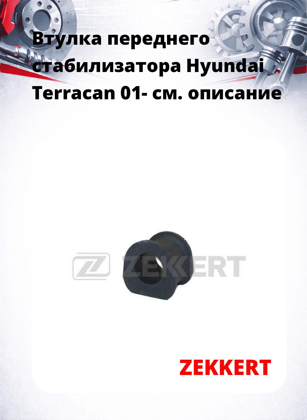 Втулка переднего стабилизатора Hyundai Terracan 01-