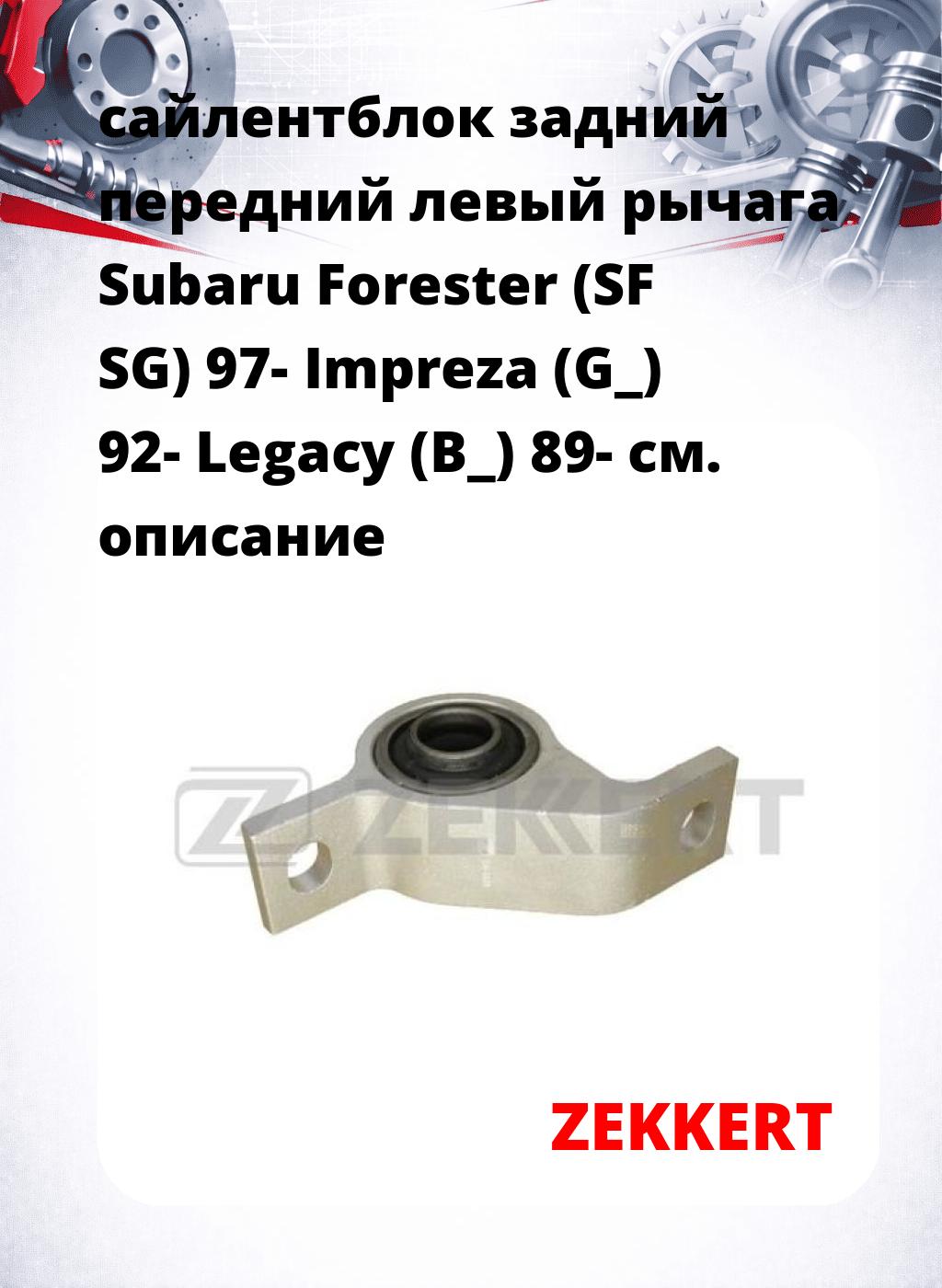 сайлентблок задний передний левый рычага Subaru Forester (SF SG) 97- Impreza (G_) 92- Legacy (B_) 89-