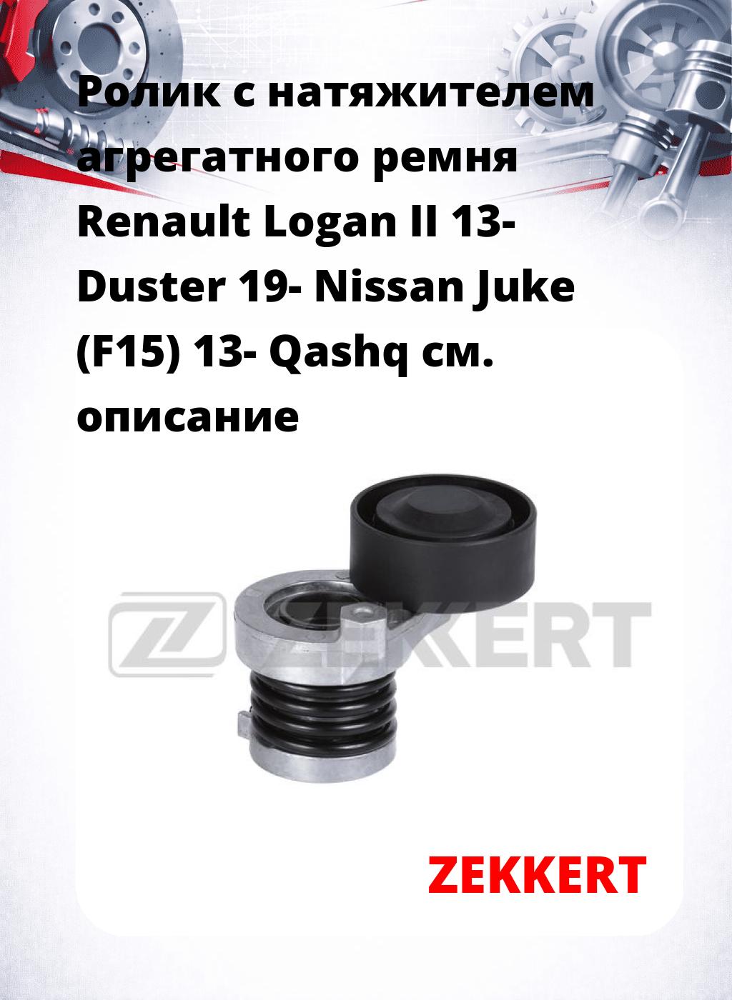 Ролик с натяжителем агрегатного ремня Renault Logan II 13- Duster 19- Nissan Juke (F15) 13- Qashq