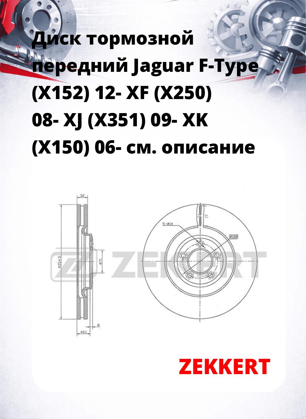 Диск тормозной передний Jaguar F-Type (X152) 12-  XF (X250) 08-  XJ (X351) 09-  XK (X150) 06-