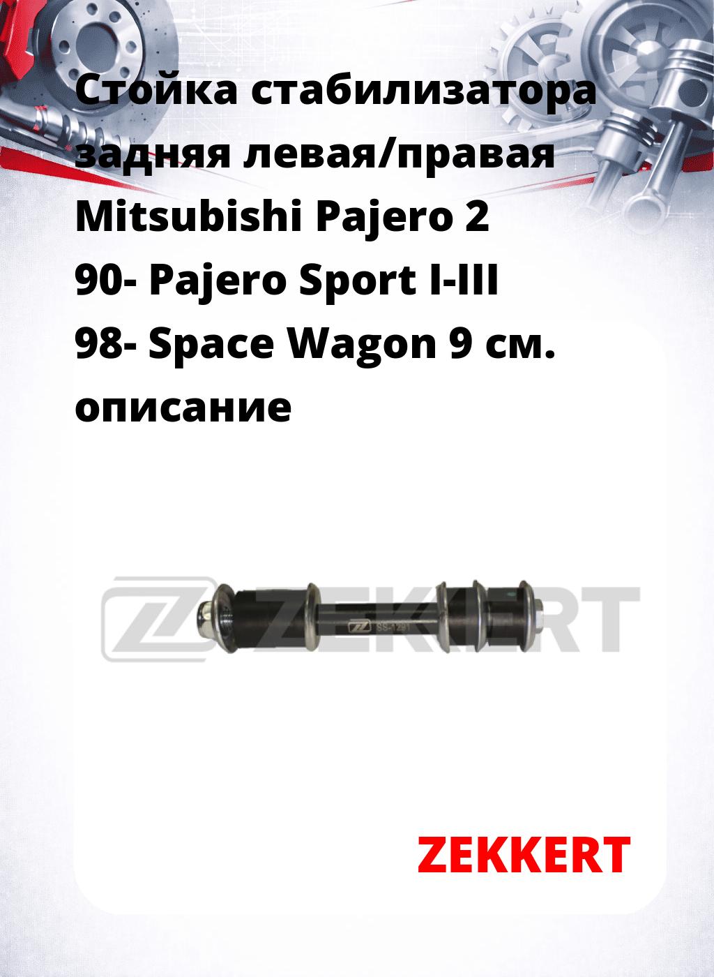 Стойка стабилизатора задняя левая/правая  Mitsubishi Pajero 2 90- Pajero Sport I-III 98- Space Wagon 9