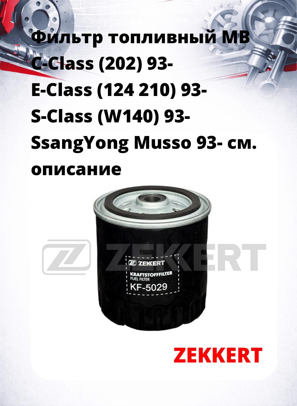 Фильтр топливный  MB C-Class (202) 93- E-Class (124 210) 93- S-Class (W140) 93- SsangYong Musso 93-