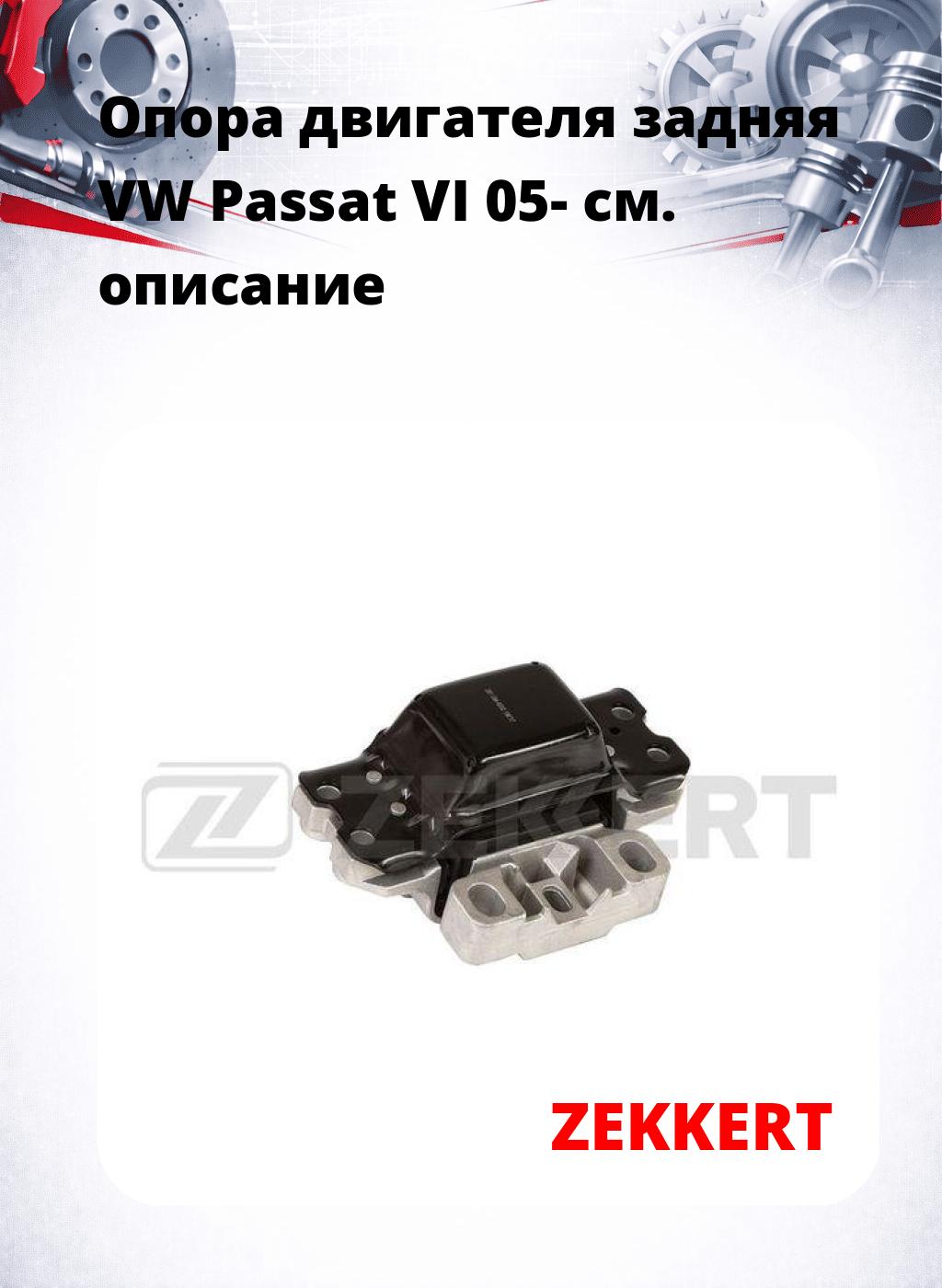 Опора двигателя задняя VW Passat VI 05-