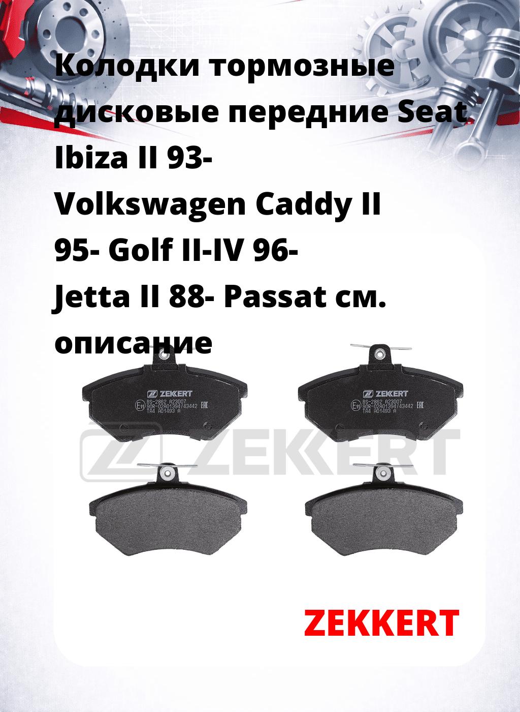Колодки тормозные дисковые передние Seat Ibiza II 93-  Volkswagen Caddy II 95-  Golf II-IV 96-  Jetta II 88-  Passat