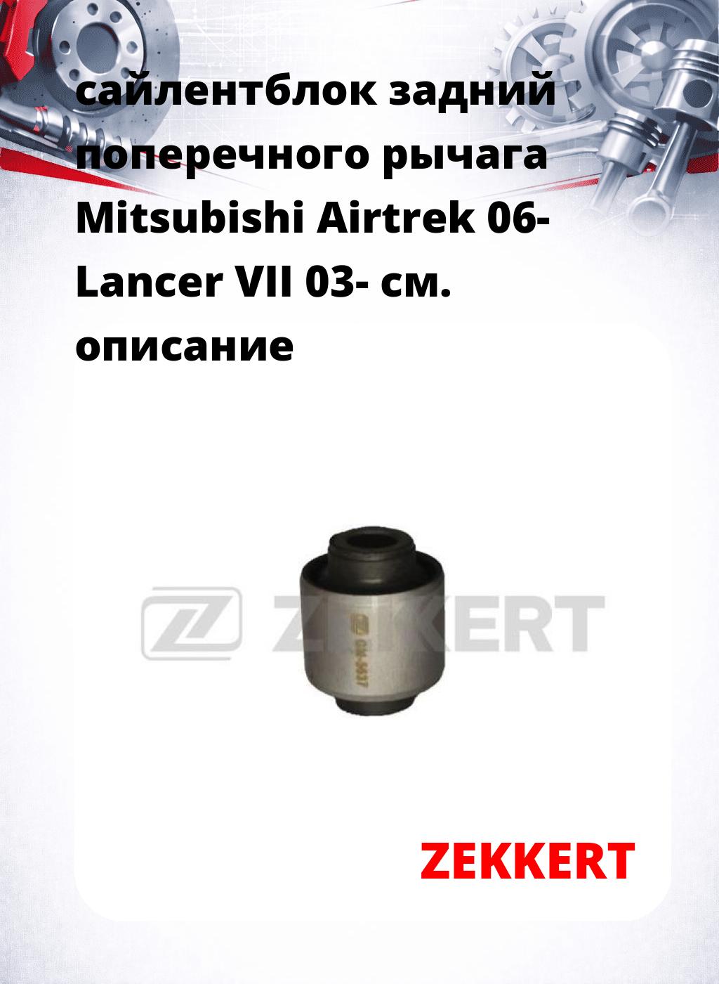 сайлентблок задний поперечного  рычага Mitsubishi Airtrek 06- Lancer VII 03-