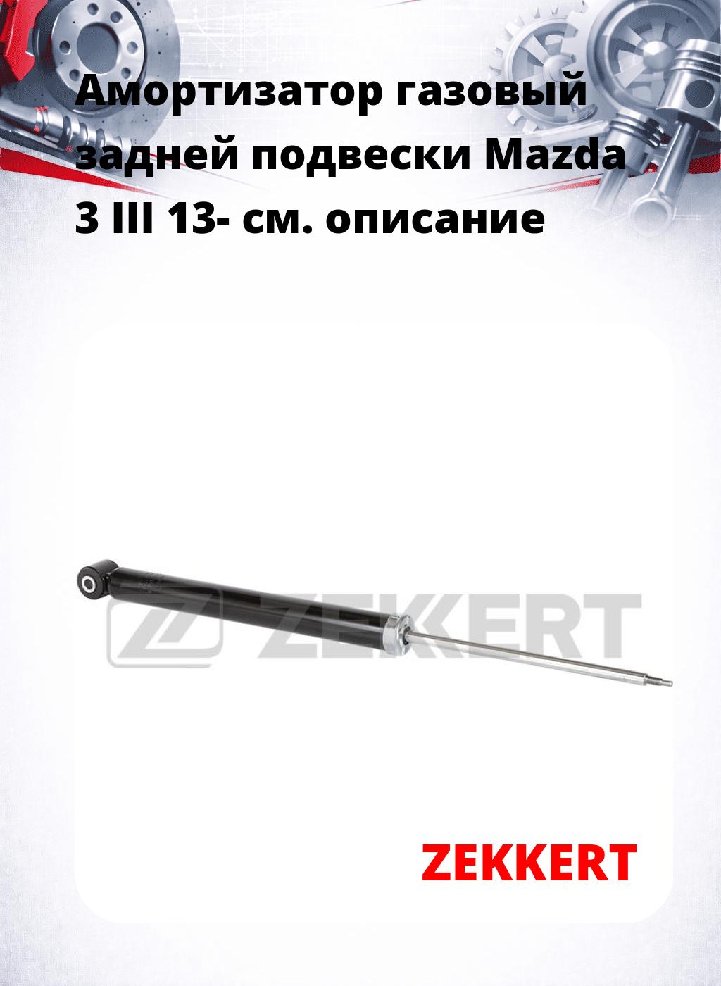 Амортизатор газовый задней подвески Mazda 3 III 13-