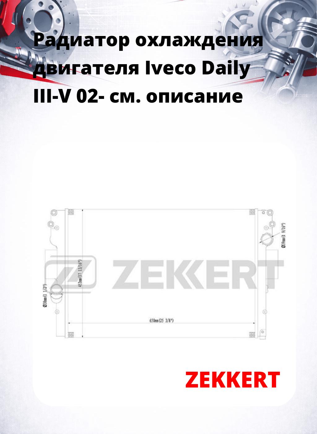 Радиатор охлаждения двигателя Iveco Daily III-V 02-