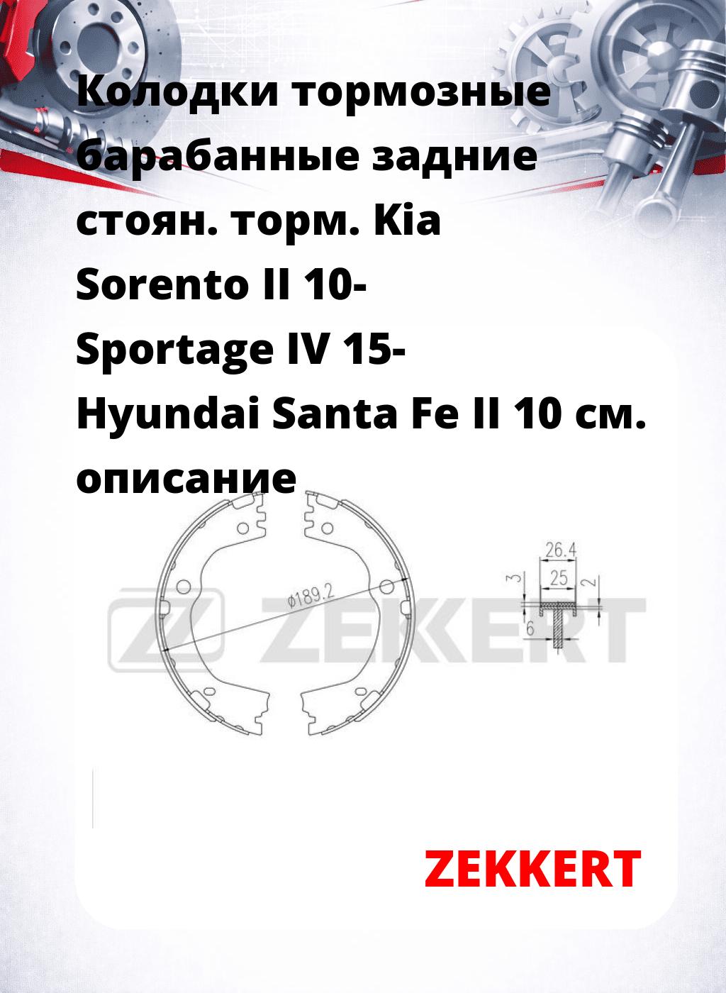 Колодки тормозные барабанные задние  стоян. торм. Kia Sorento II 10-  Sportage IV 15-  Hyundai Santa Fe II 10
