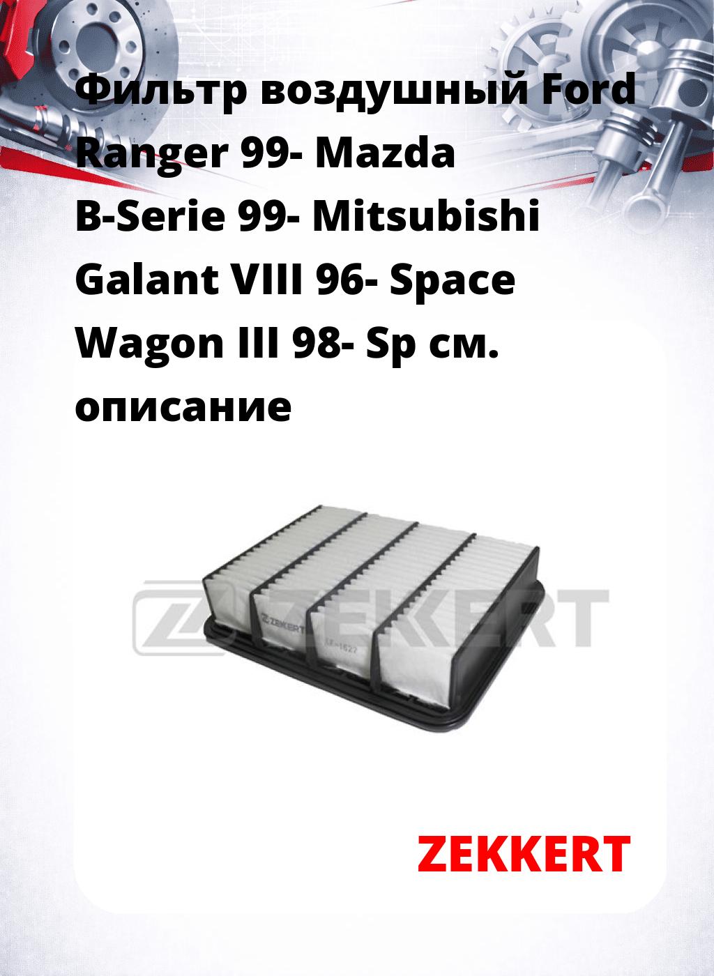 Фильтр воздушный  Ford Ranger 99- Mazda B-Serie 99- Mitsubishi Galant VIII 96- Space Wagon III 98- Sp