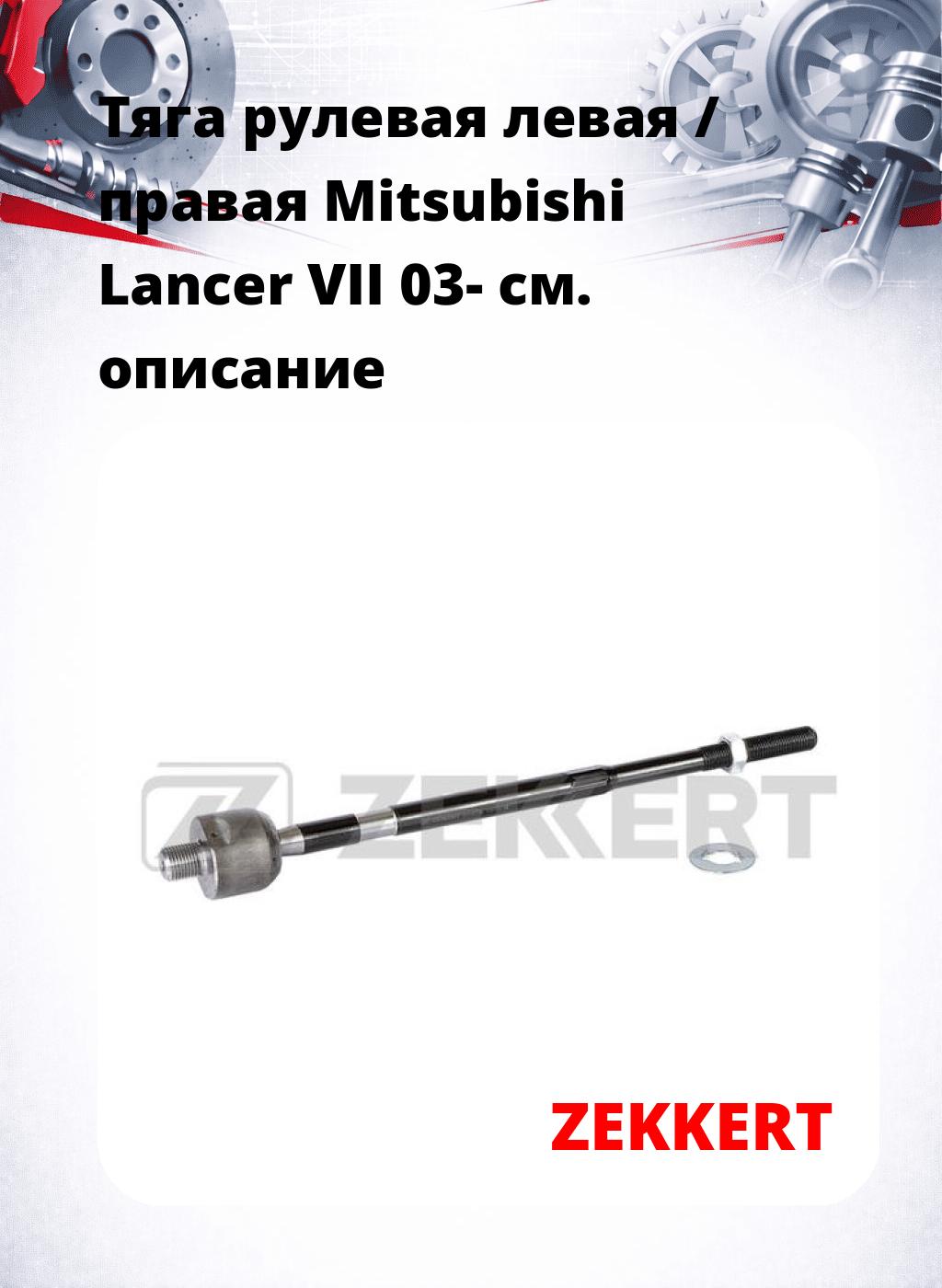 Тяга рулевая левая / правая Mitsubishi Lancer VII 03-