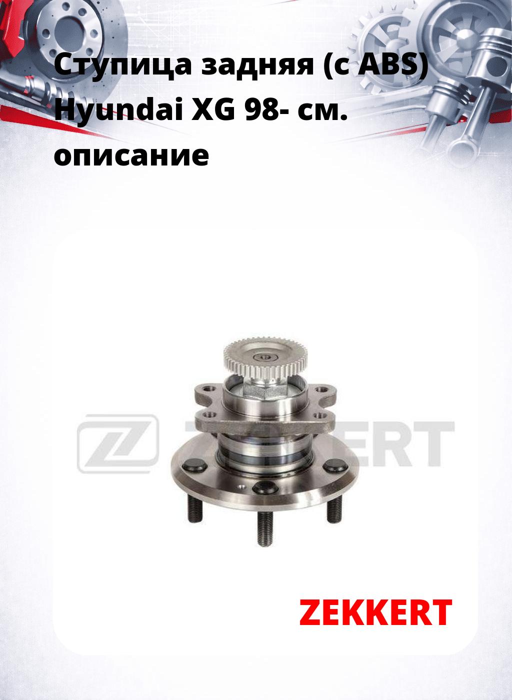 Ступица задняя (с ABS) Hyundai XG 98-