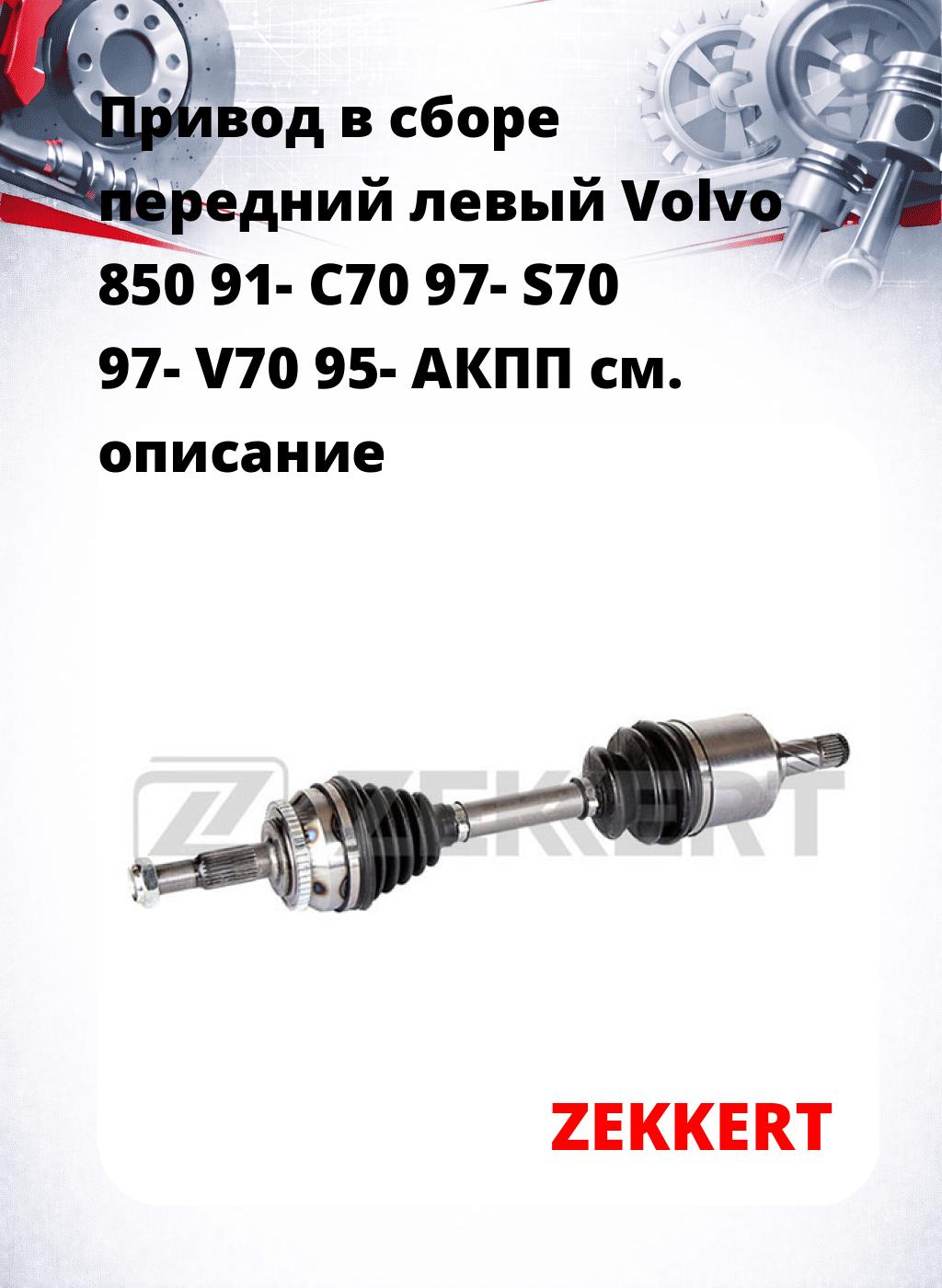 Привод в сборе передний левый Volvo 850 91-  C70 97-  S70 97-  V70 95-  АКПП
