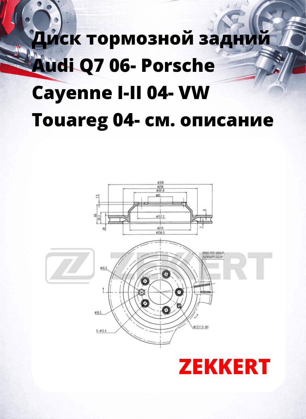 Диск тормозной задний Audi Q7 06-  Porsche Cayenne I-II 04-  VW Touareg 04-