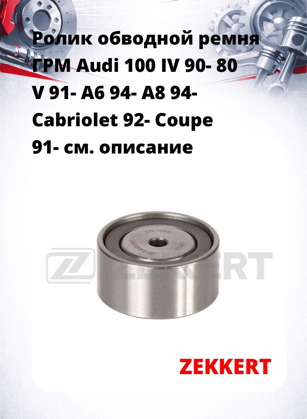 Ролик обводной ремня ГРМ Audi 100 IV 90- 80 V 91- A6 94- A8 94- Cabriolet 92- Coupe 91-