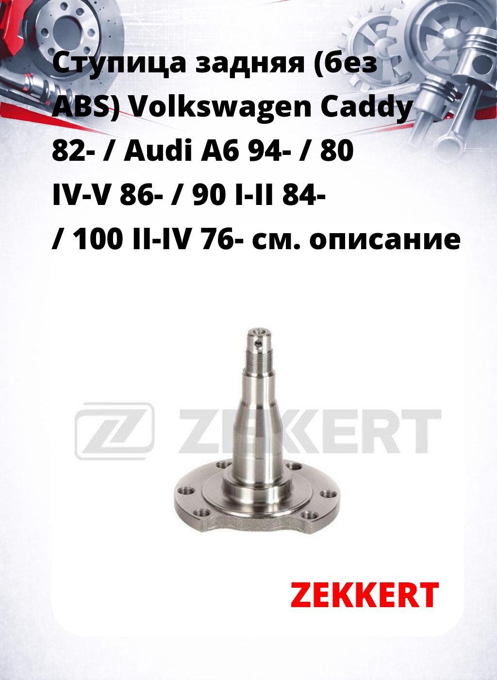 Ступица задняя (без ABS) Volkswagen Caddy 82- / Audi A6 94- / 80 IV-V 86- / 90 I-II 84- / 100 II-IV 76-