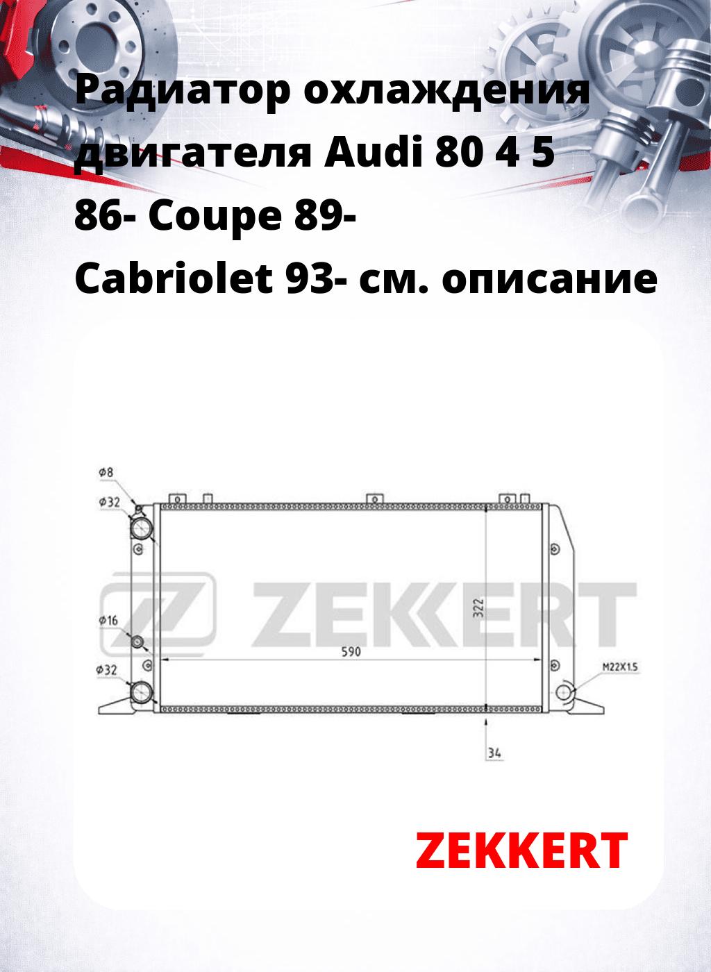 Радиатор охлаждения двигателя Audi 80 4 5 86- Coupe 89- Cabriolet 93-