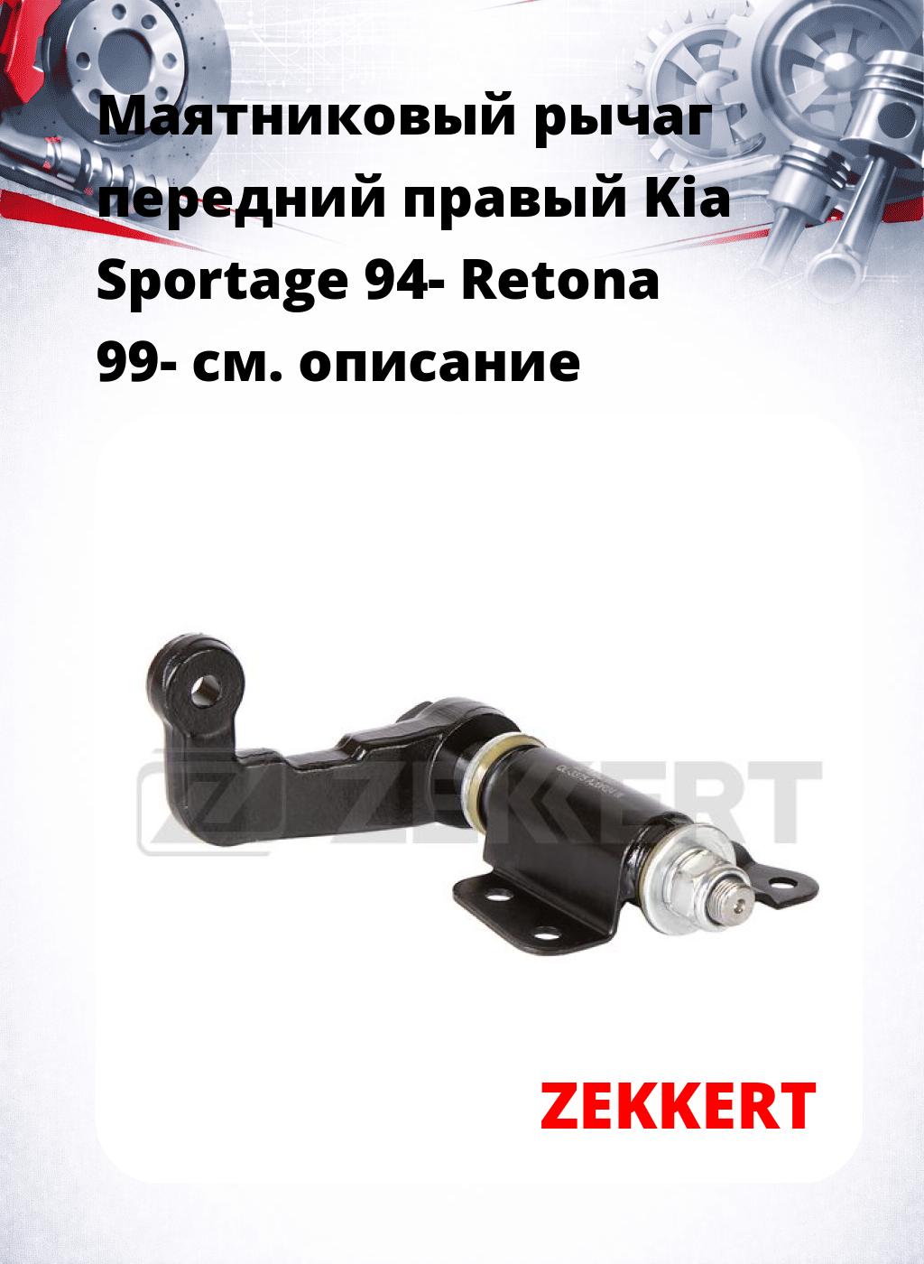 Маятниковый рычаг передний правый Kia Sportage 94- Retona 99-