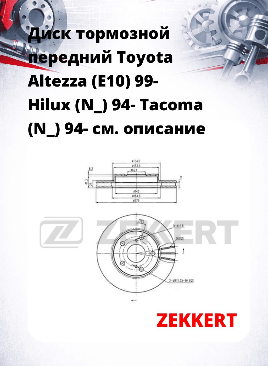 Диск тормозной передний Toyota Altezza (E10) 99-  Hilux (N_) 94-  Tacoma (N_) 94-
