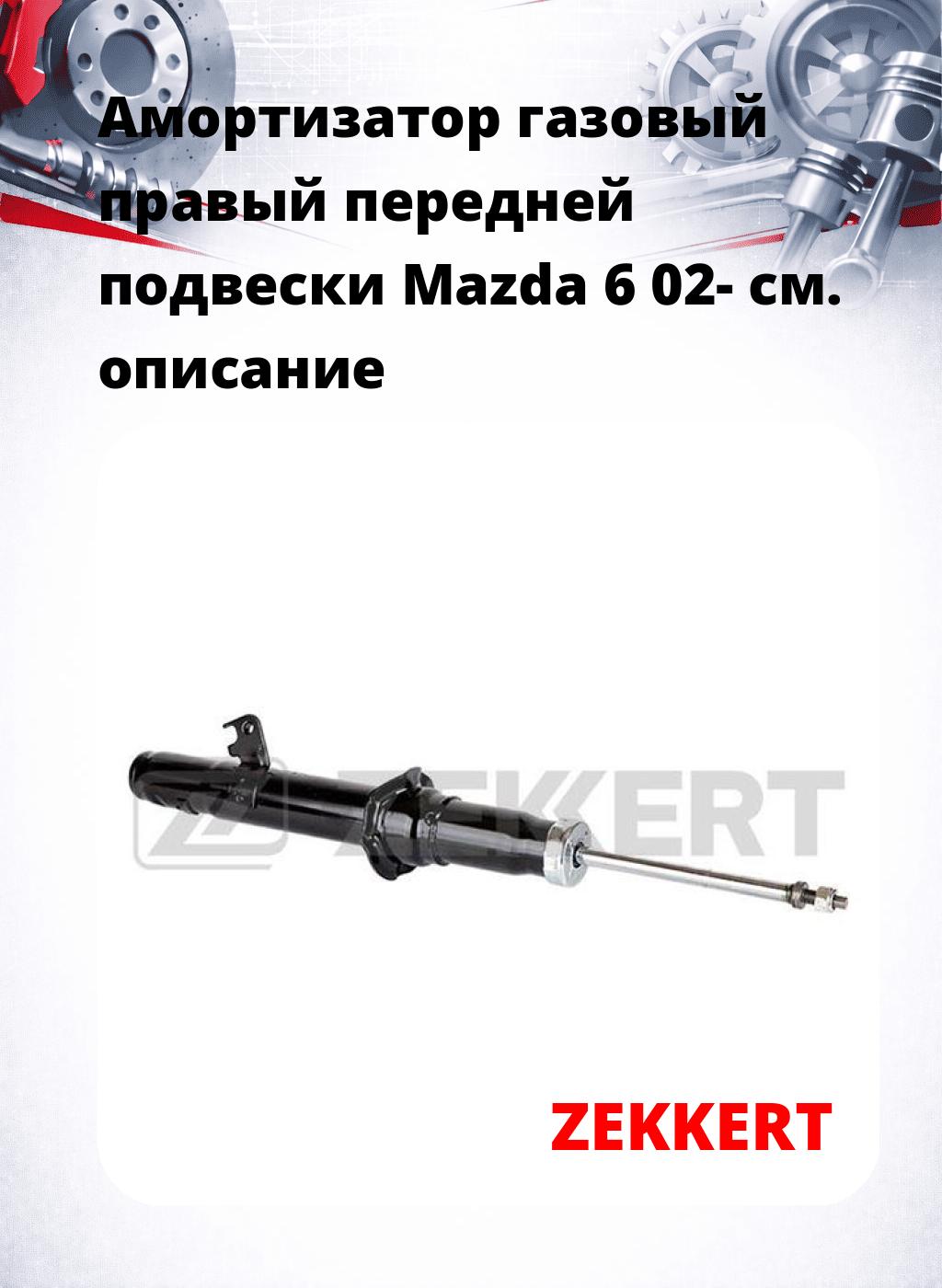 Амортизатор газовый правый передней подвески Mazda 6 02-