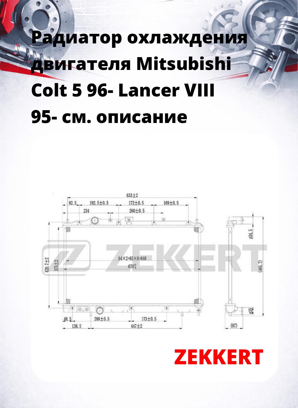 Радиатор охлаждения двигателя Mitsubishi Colt 5 96- Lancer VIII 95-