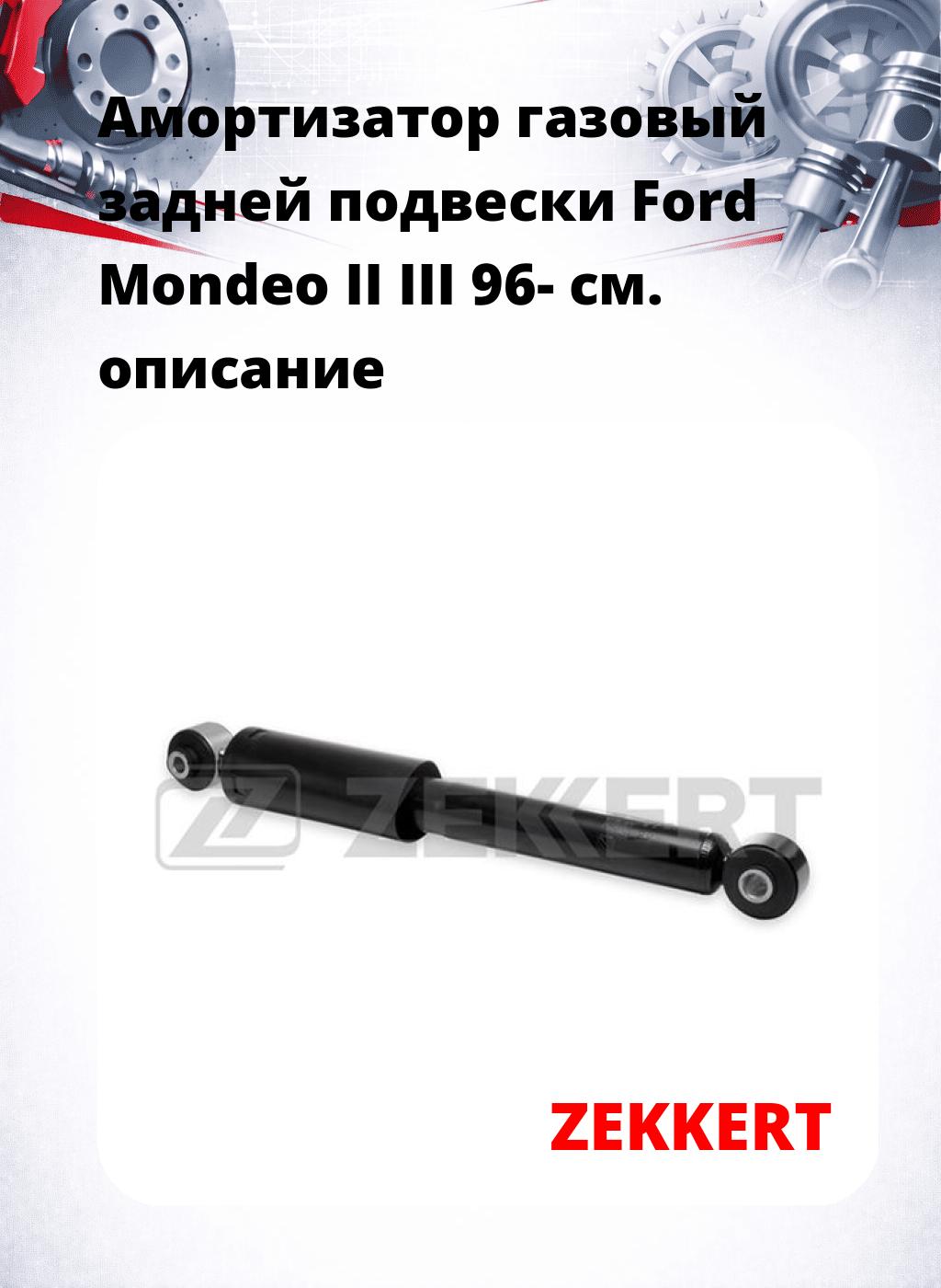 Амортизатор газовый задней подвески Ford Mondeo II  III 96-