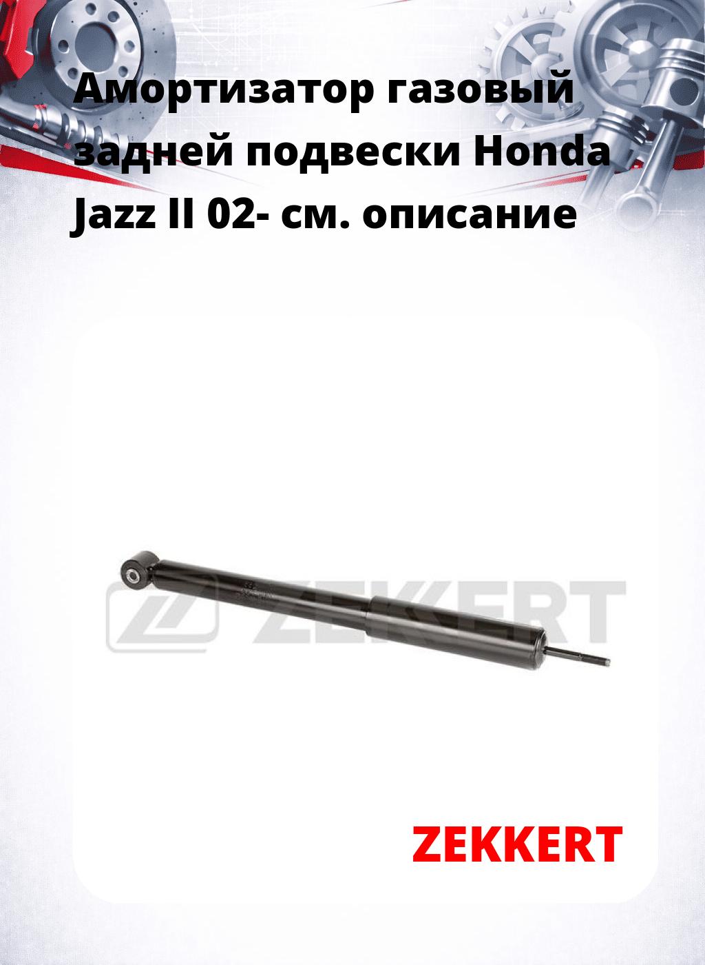 Амортизатор газовый задней подвески Honda Jazz II 02-