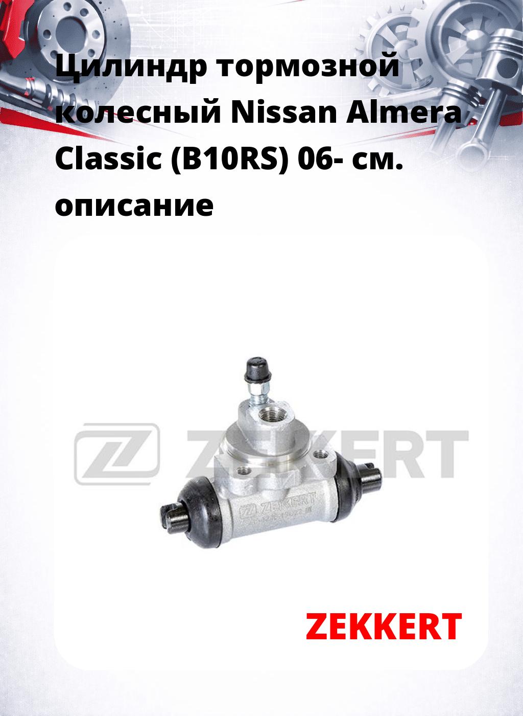 Цилиндр тормозной  колесный Nissan Almera Classic (B10RS) 06-