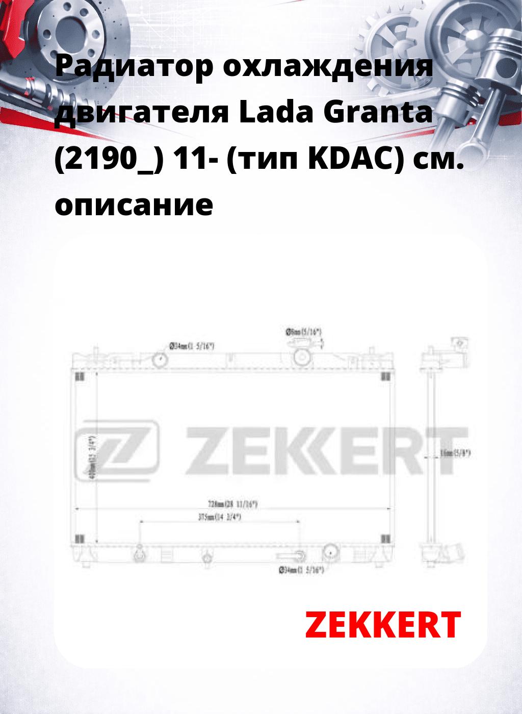 Радиатор охлаждения двигателя Lada Granta (2190_) 11- (тип KDAC)