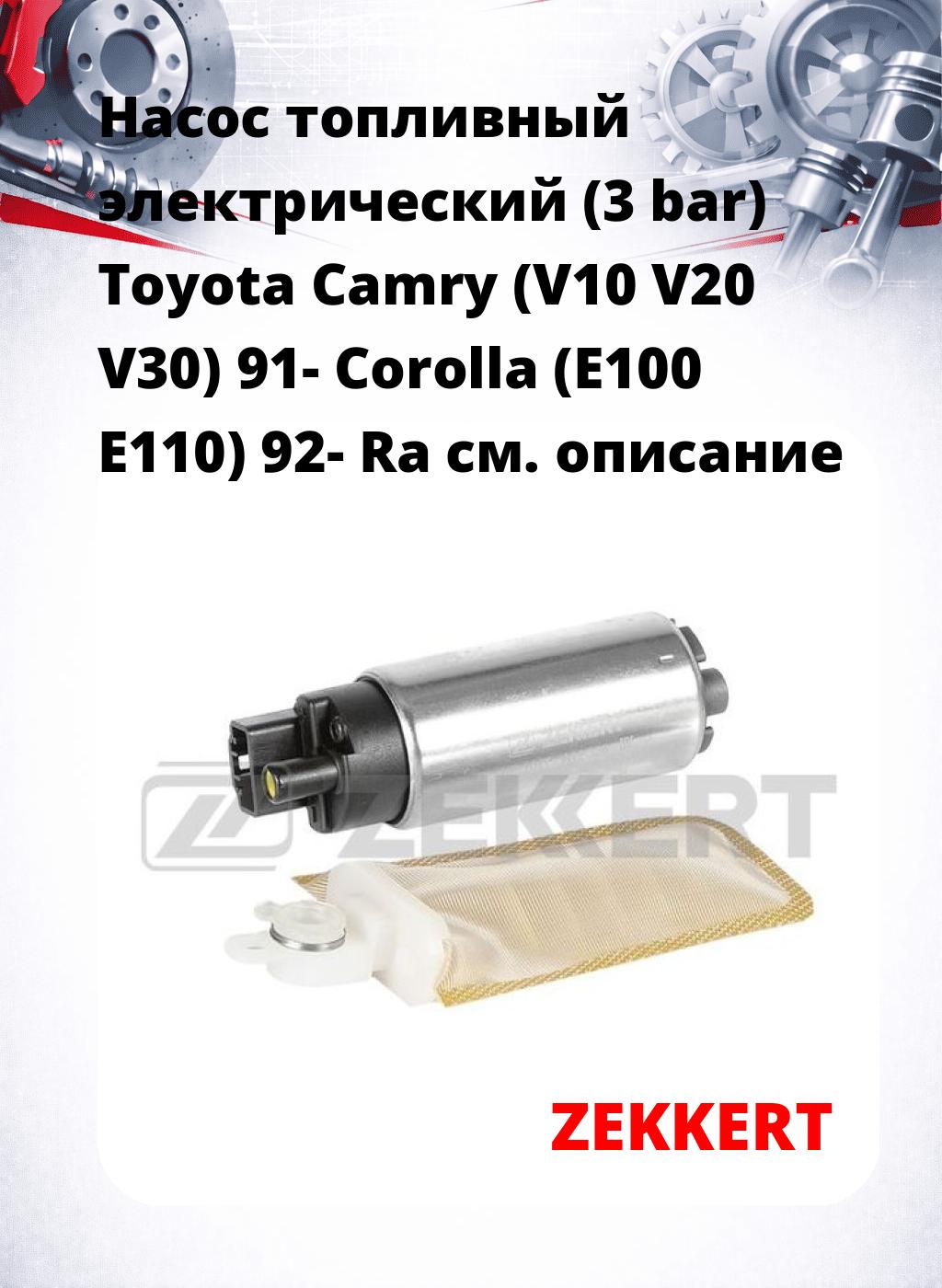 Насос топливный электрический (3 bar) Toyota Camry (V10 V20 V30) 91- Corolla (E100 E110) 92- Ra
