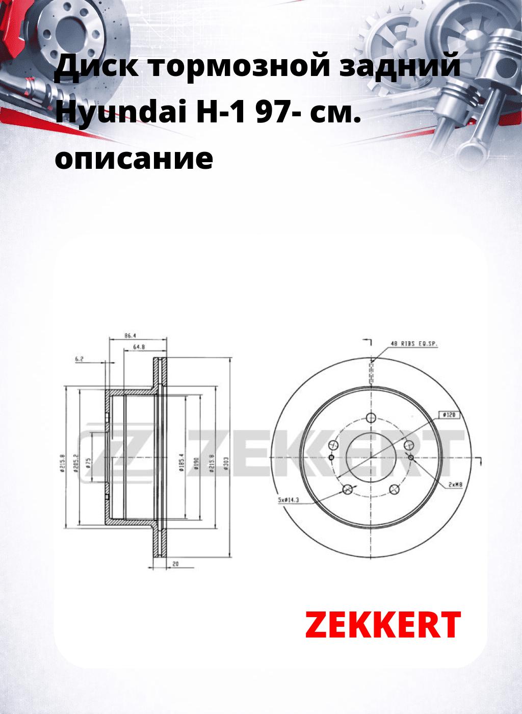 Диск тормозной задний Hyundai H-1 97-