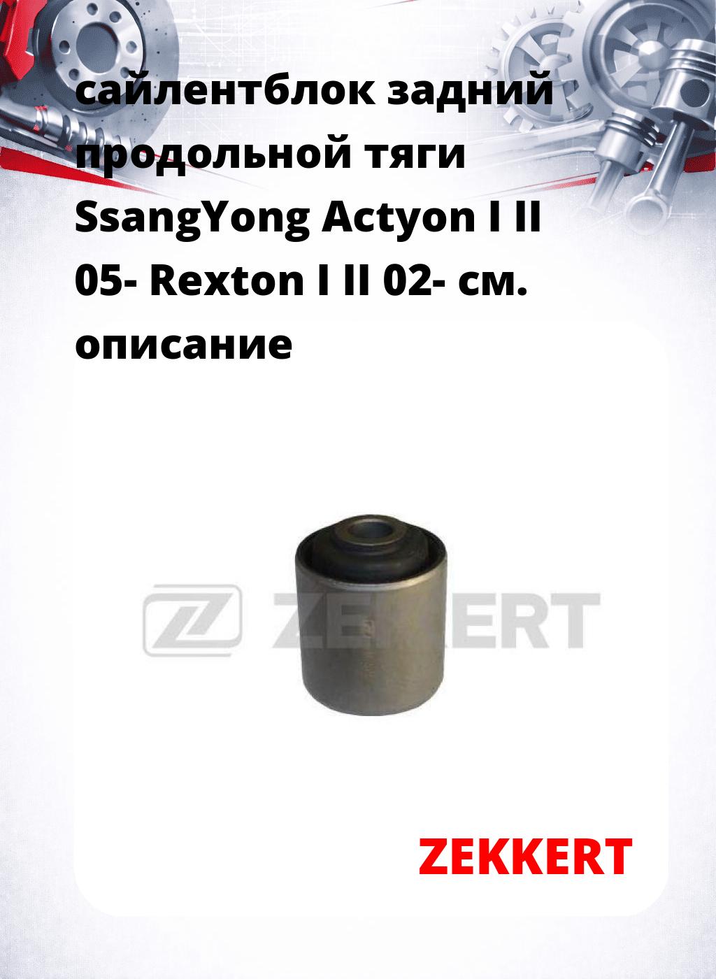 сайлентблок задний продольной тяги SsangYong Actyon I II 05- Rexton I II 02-