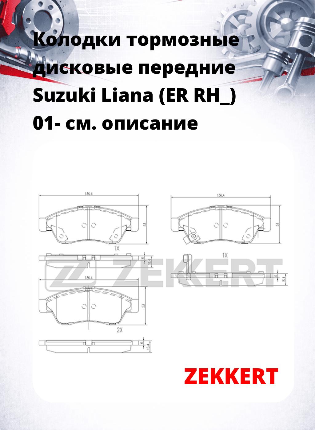 Колодки тормозные дисковые передние Suzuki Liana (ER RH_) 01-