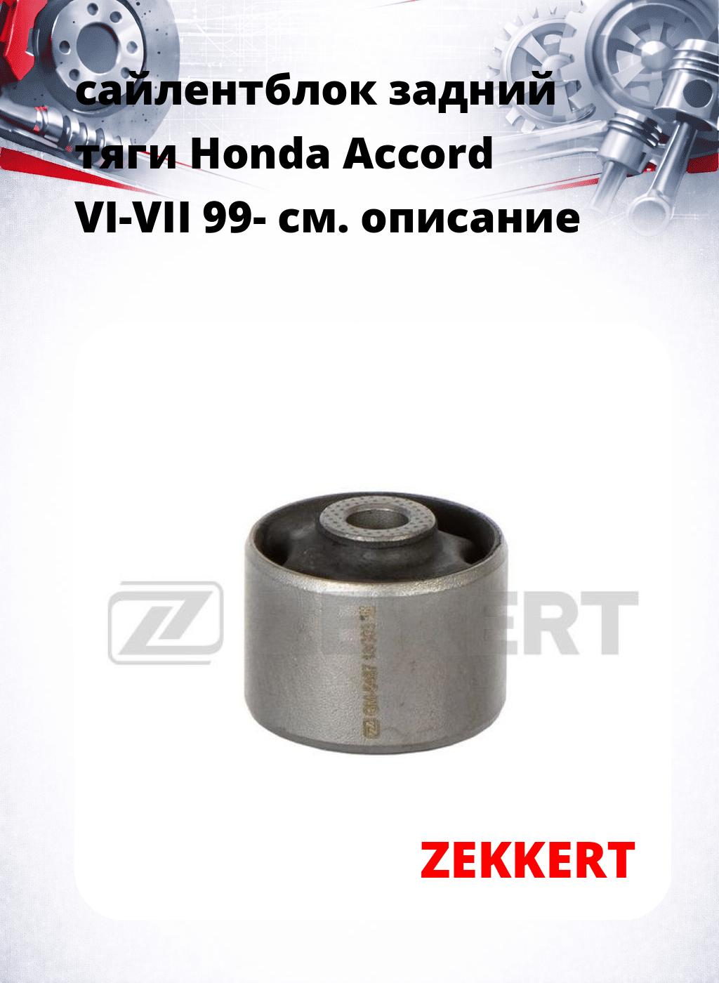 сайлентблок задний тяги Honda Accord VI-VII 99-