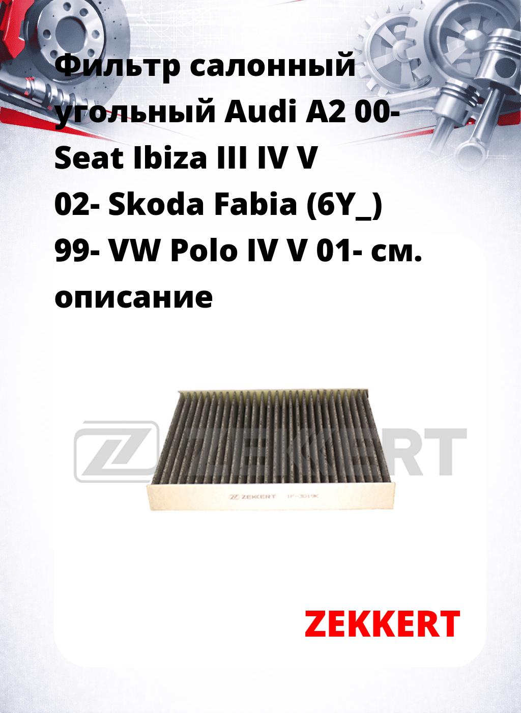 Фильтр салонный  угольный  Audi A2 00- Seat Ibiza III IV V 02- Skoda Fabia (6Y_) 99- VW Polo IV V 01-